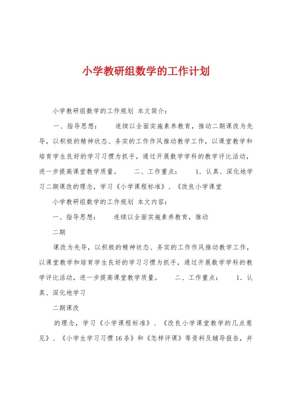 小学教研组数学的工作计划_第1页