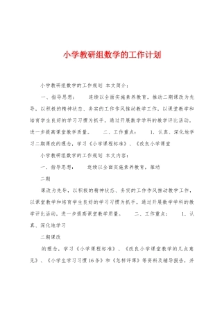 小学教研组数学的工作计划
