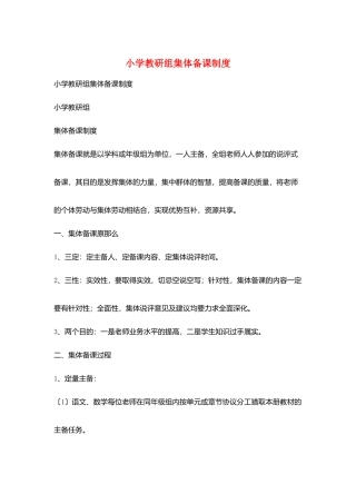 小学教研组集体备课制度