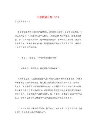 小学教研计划(六)