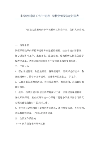 小学教科研工作计划表-学校教研活动安排表