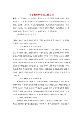 小学教科研年度工作总结