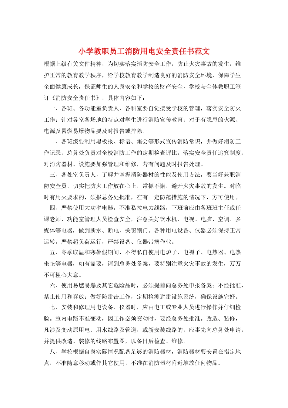 小学教职员工消防用电安全责任书范文_第1页