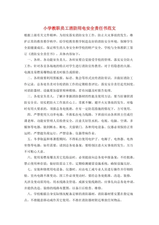 小学教职员工消防用电安全责任书范文