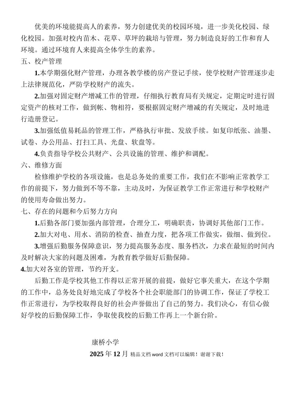 小学教职工代表会议记录_第3页