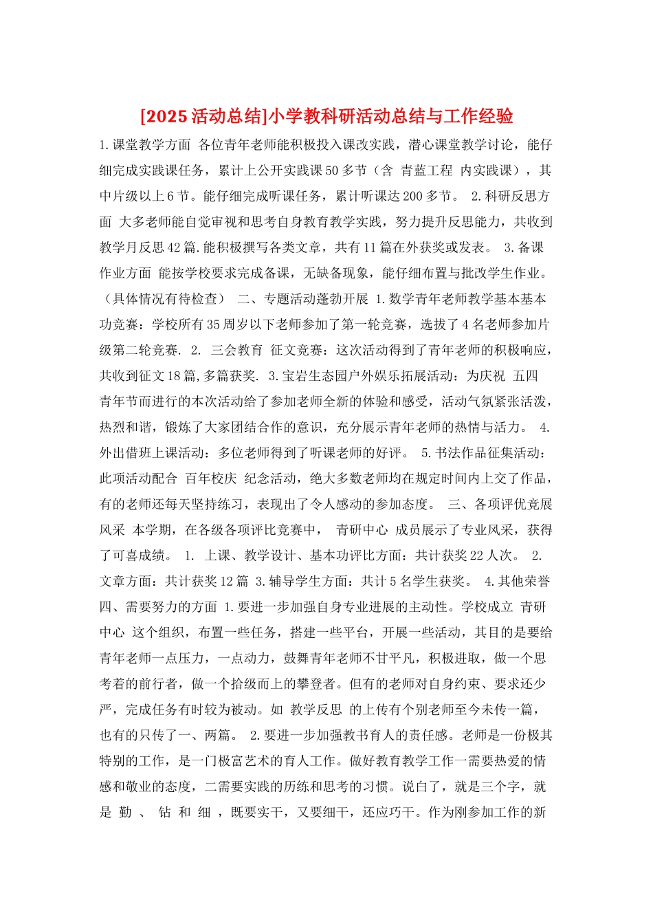 小学教科研活动总结与工作经验_第1页