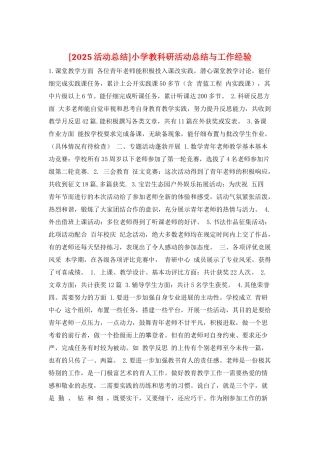 小学教科研活动总结与工作经验