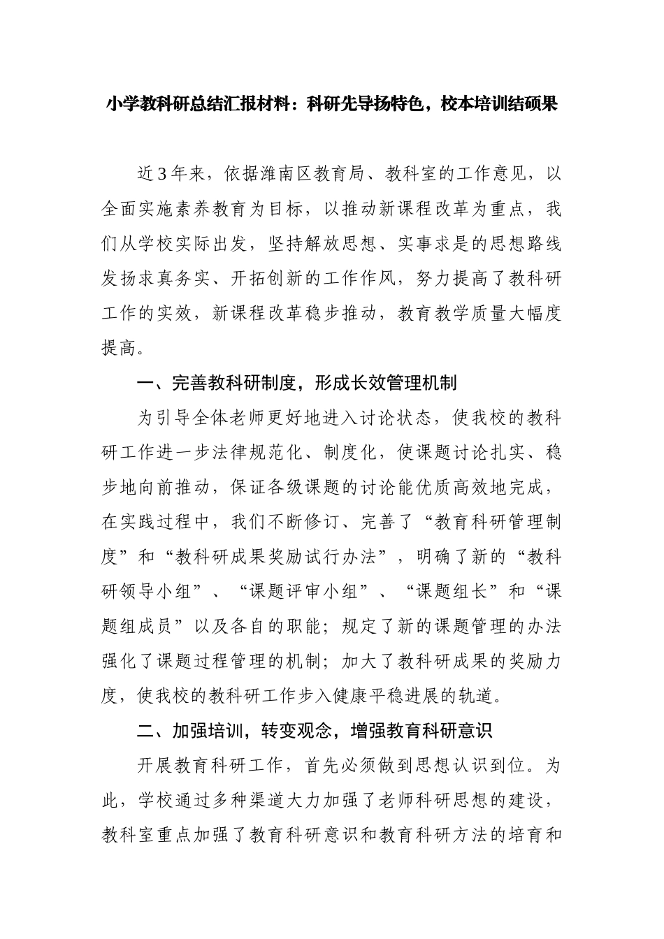 小学教科研总结汇报材料：科研先导扬特色-校本培训结硕果_第1页
