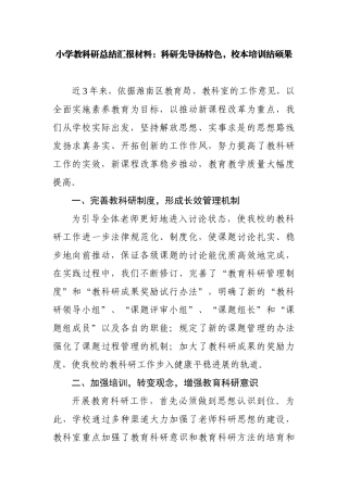 小学教科研总结汇报材料：科研先导扬特色-校本培训结硕果