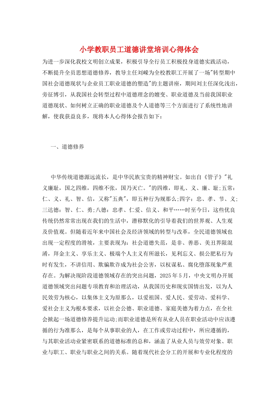 小学教职员工道德讲堂培训心得体会_第1页