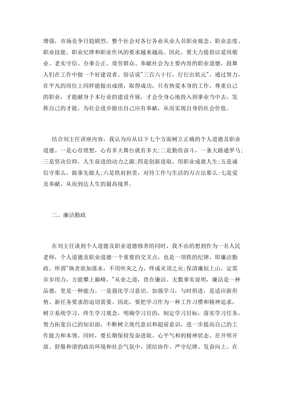 小学教职员工道德讲堂培训心得体会_第2页