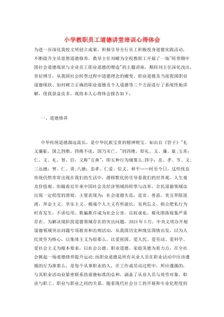 小学教职员工道德讲堂培训心得体会