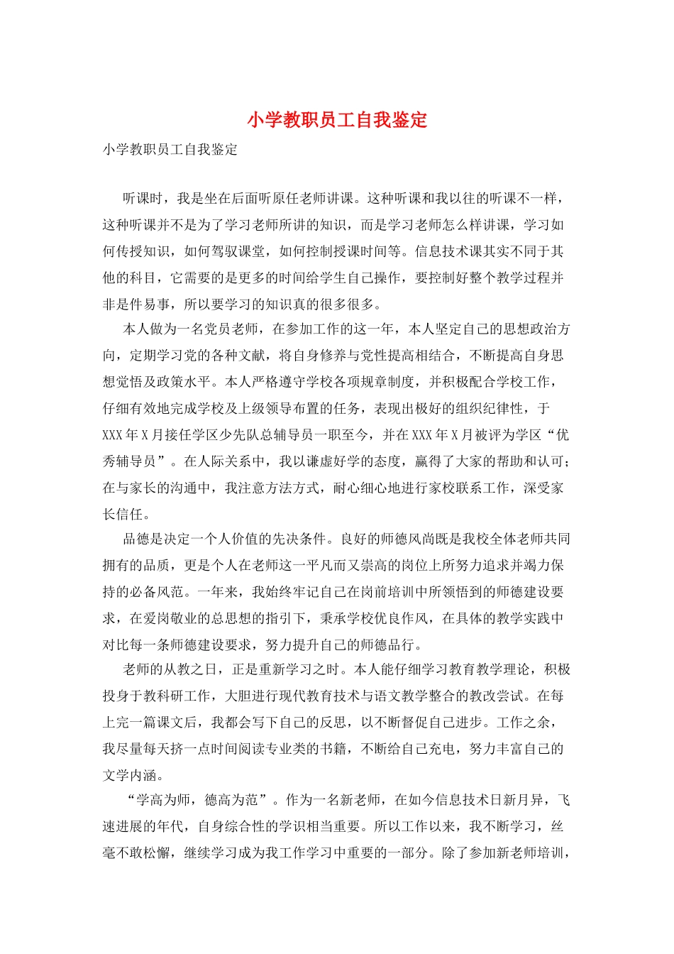 小学教职员工自我鉴定_第1页