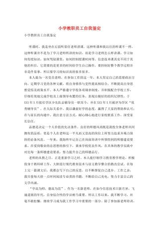 小学教职员工自我鉴定