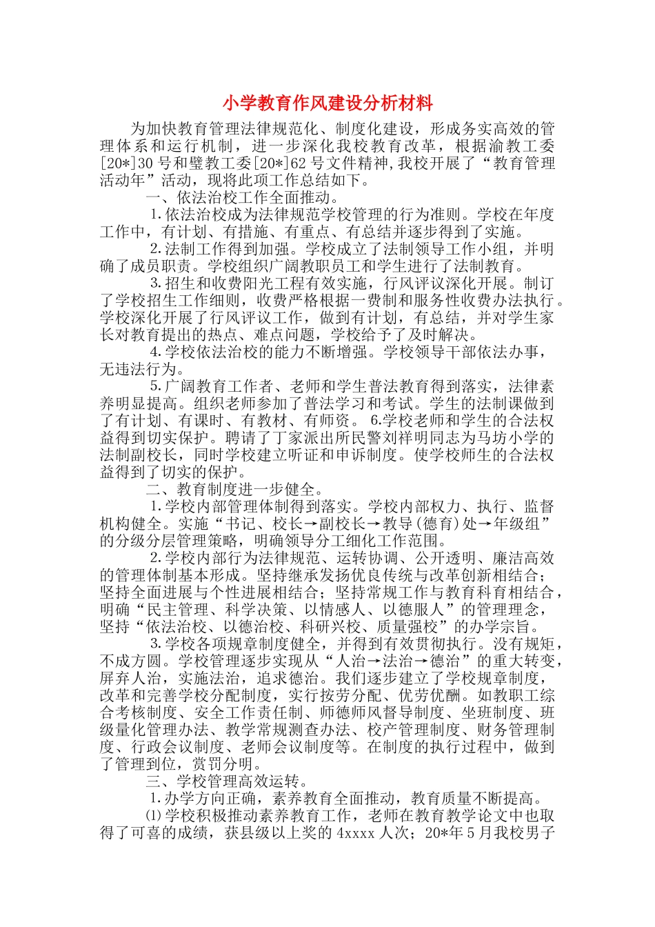 小学教育作风建设分析材料_第1页