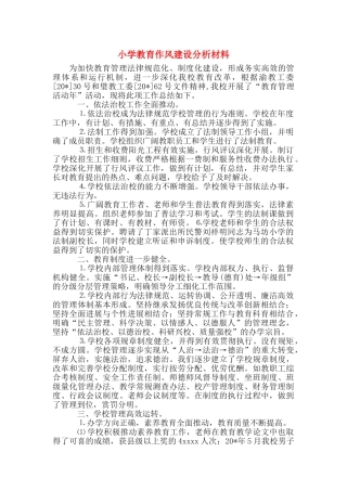 小学教育作风建设分析材料