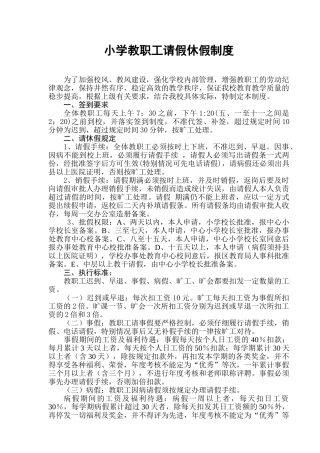 小学教职工请假休假制度