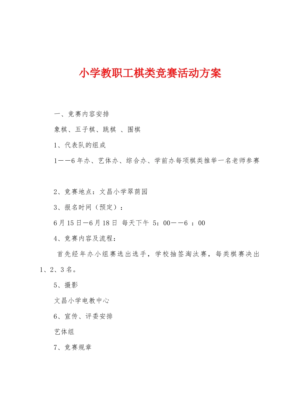 小学教职工棋类比赛活动方案_第1页