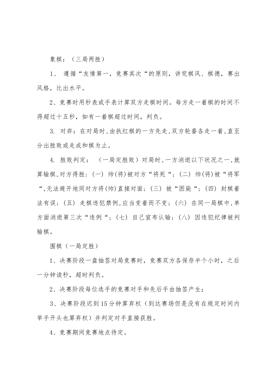 小学教职工棋类比赛活动方案_第2页