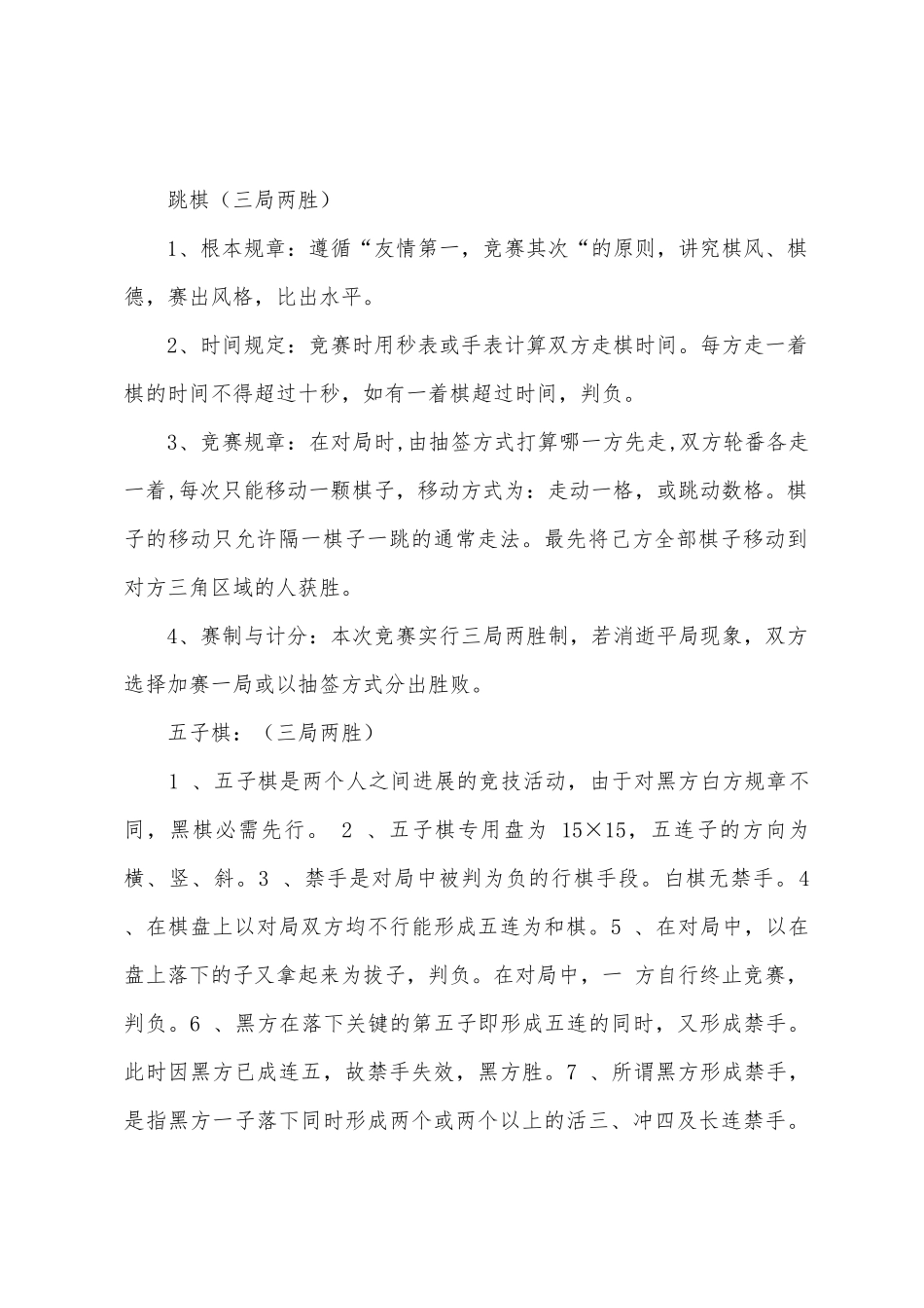 小学教职工棋类比赛活动方案_第3页