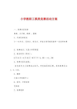 小学教职工棋类比赛活动方案