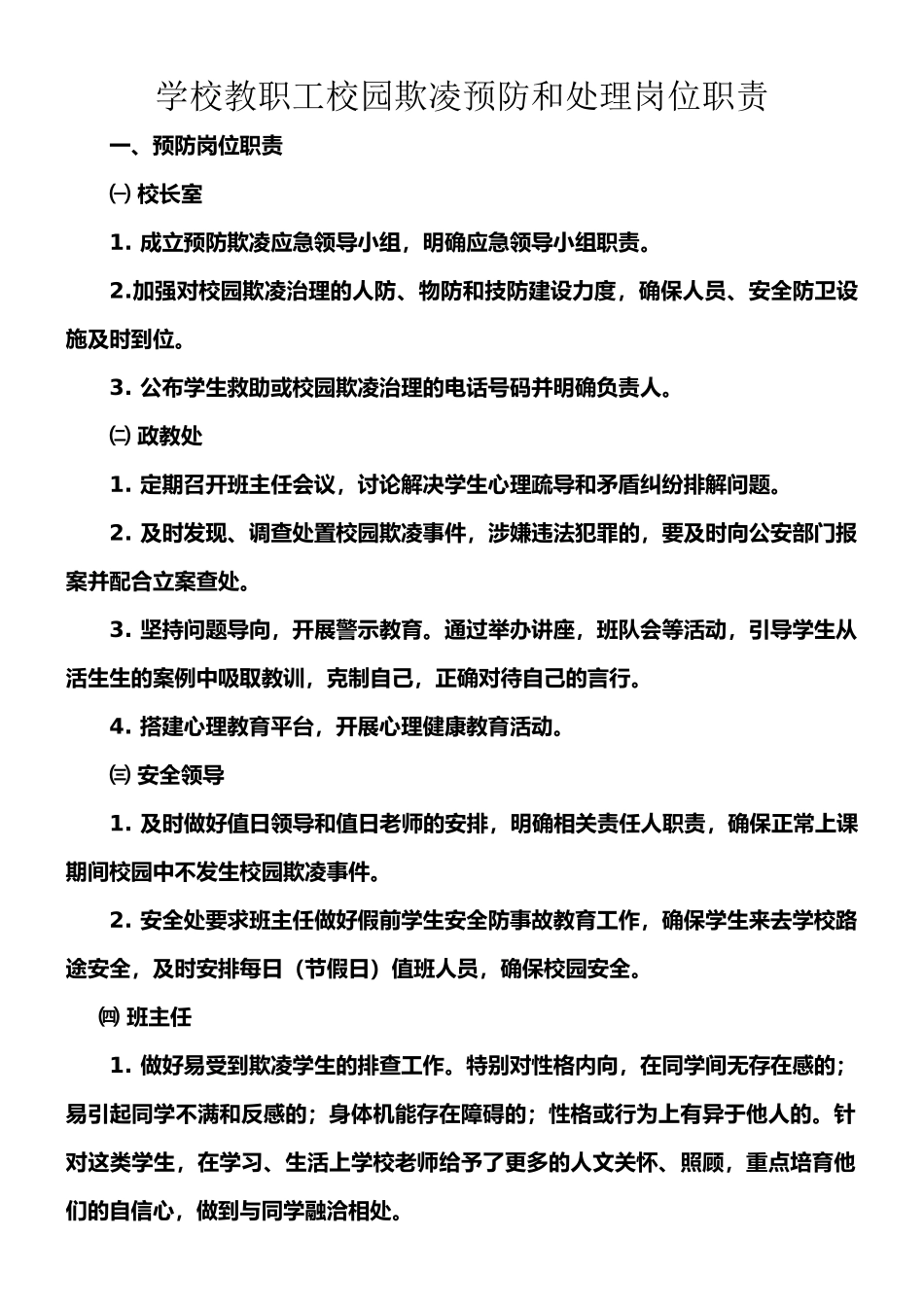 小学教职工校园欺凌预防和处理岗位职责_第1页