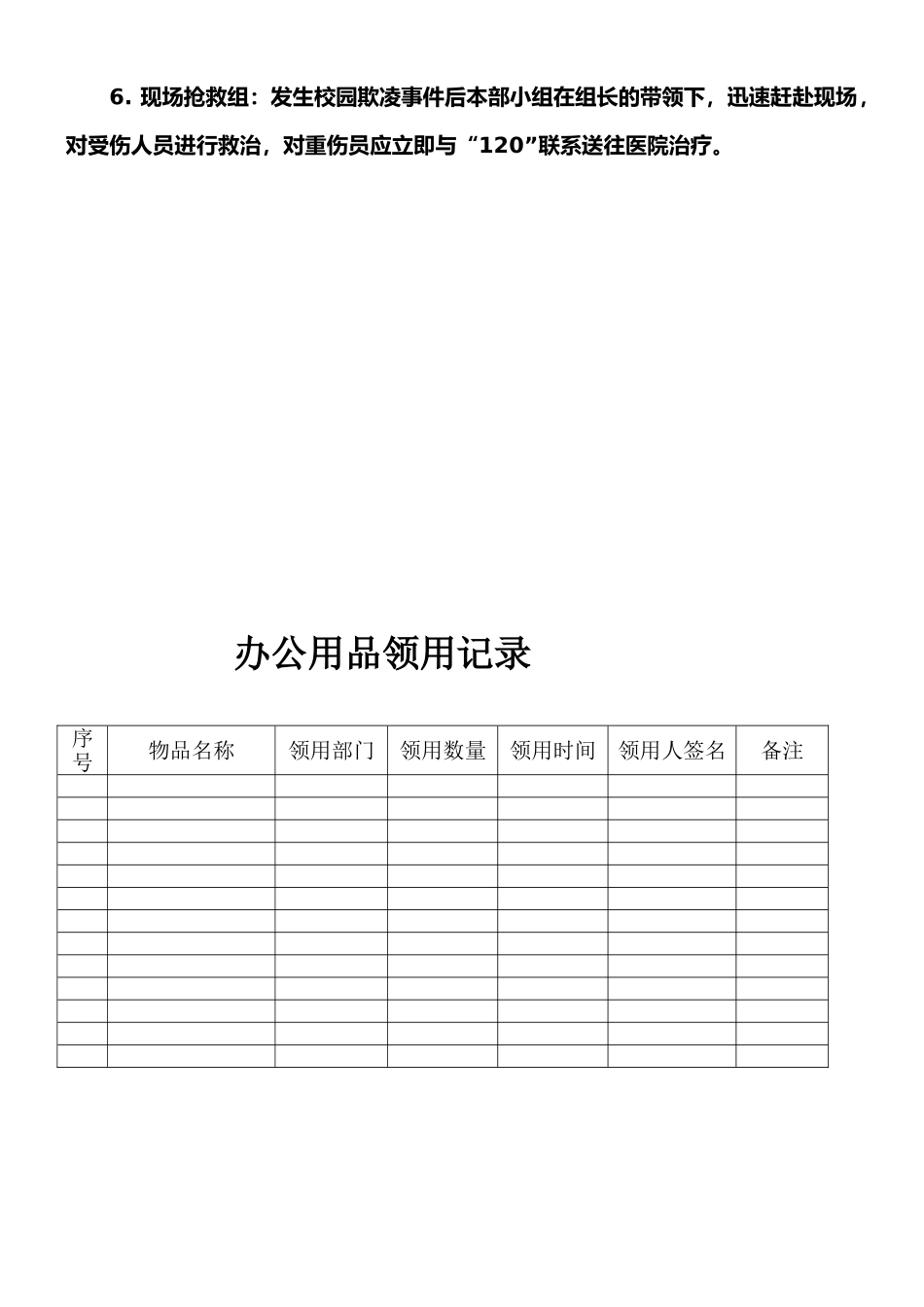 小学教职工校园欺凌预防和处理岗位职责_第3页