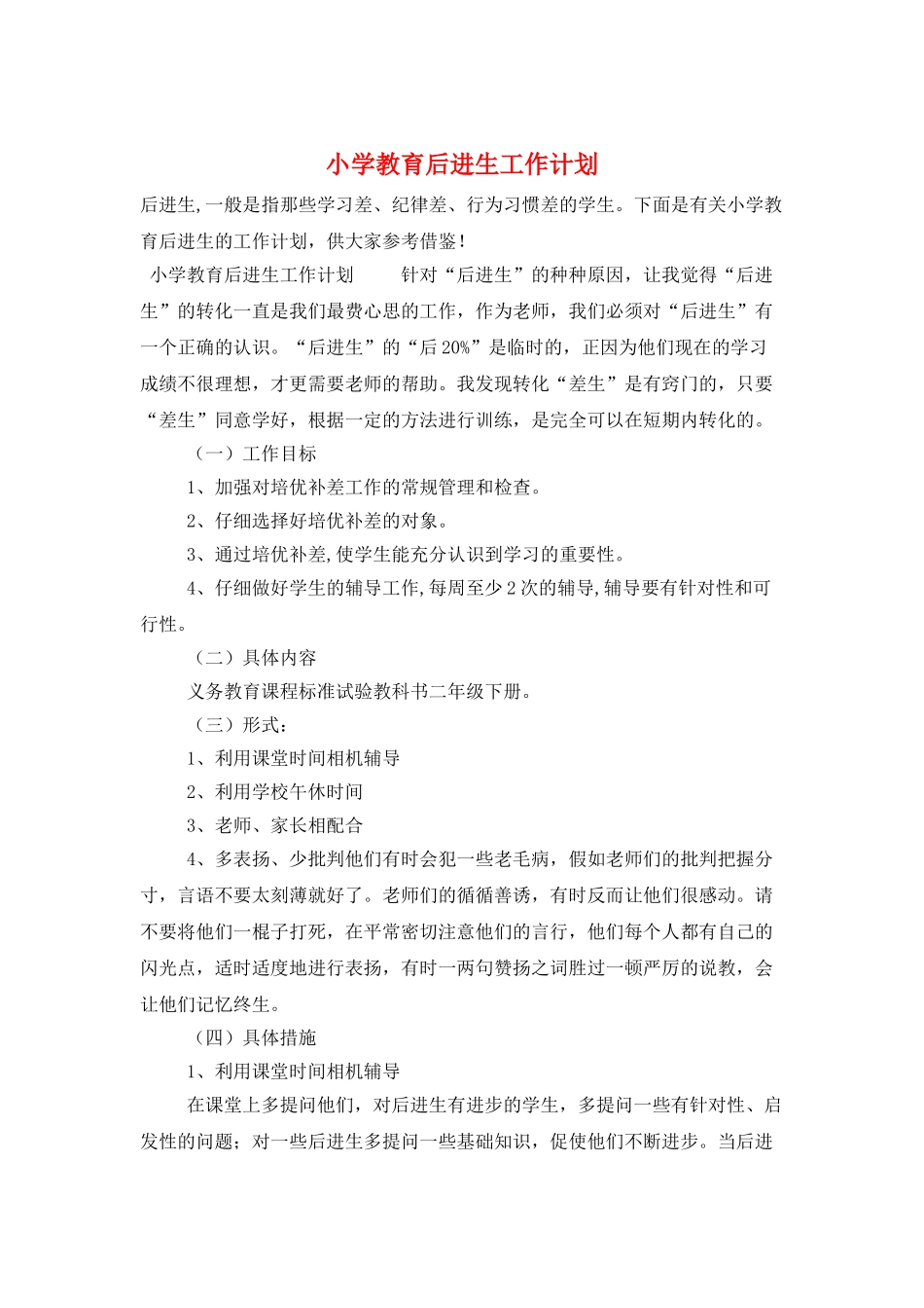 小学教育后进生工作计划_第1页