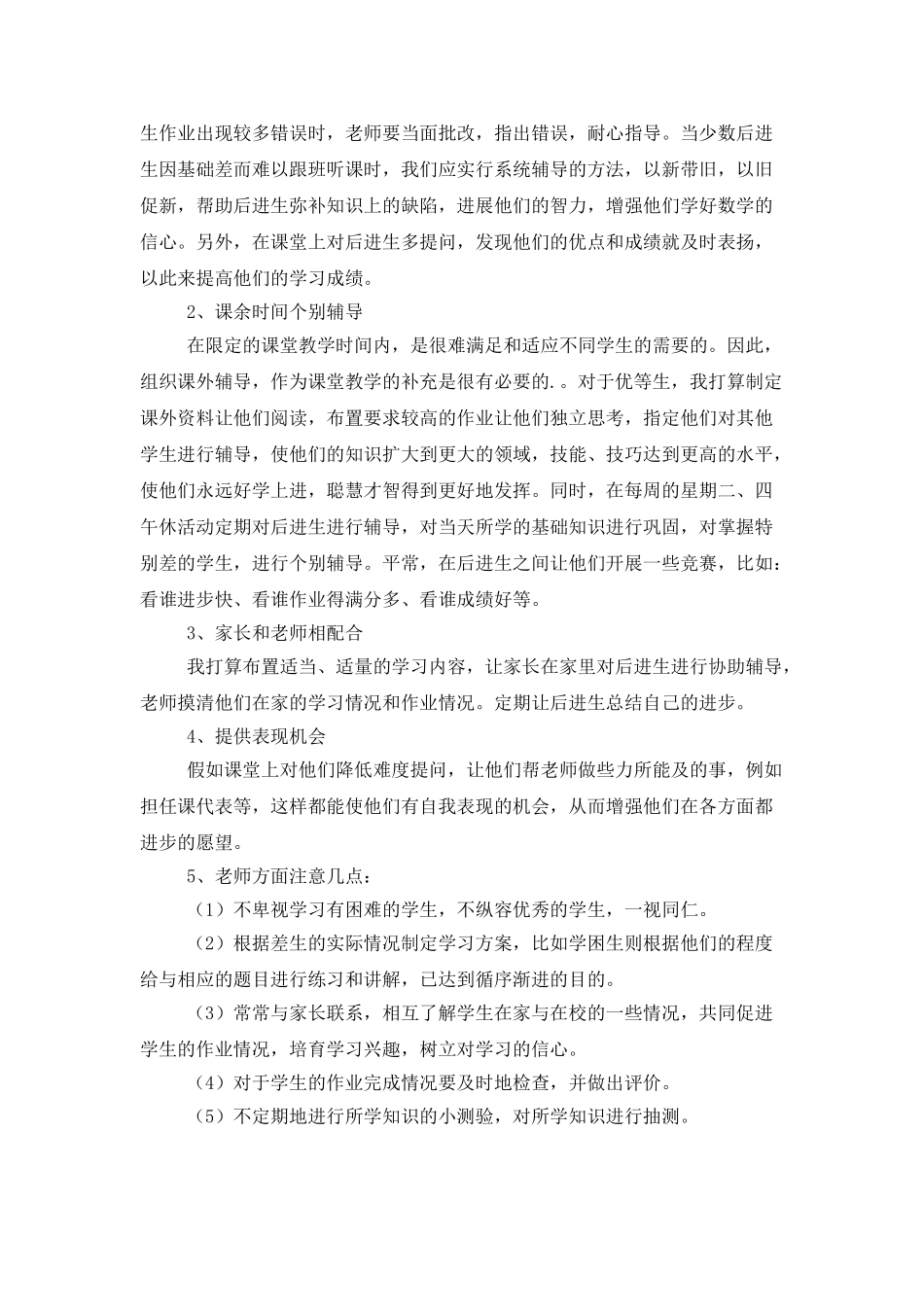 小学教育后进生工作计划_第2页