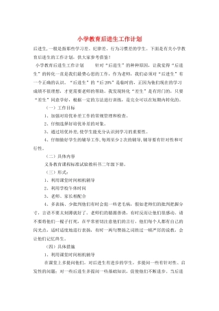 小学教育后进生工作计划