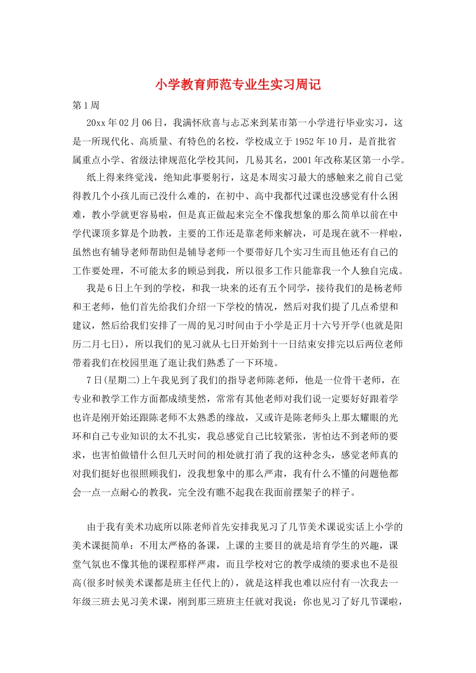 小学教育师范专业生实习周记_第1页