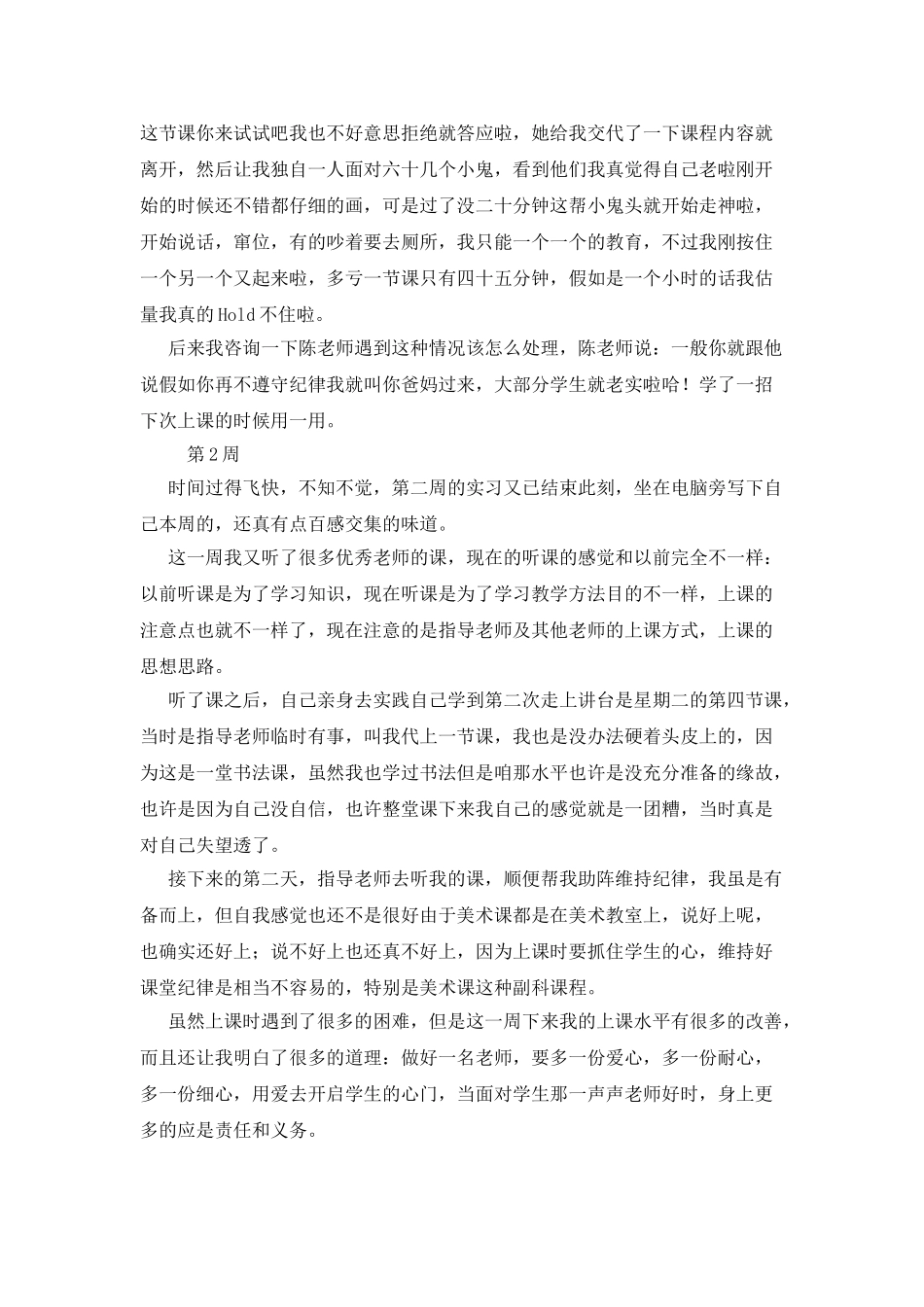 小学教育师范专业生实习周记_第2页