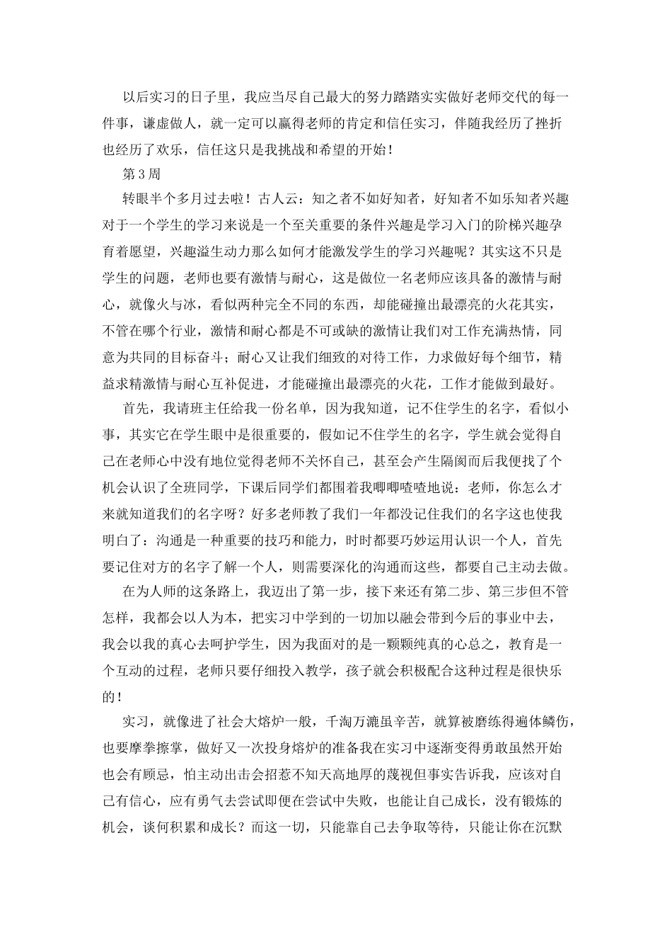 小学教育师范专业生实习周记_第3页