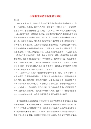 小学教育师范专业生实习周记