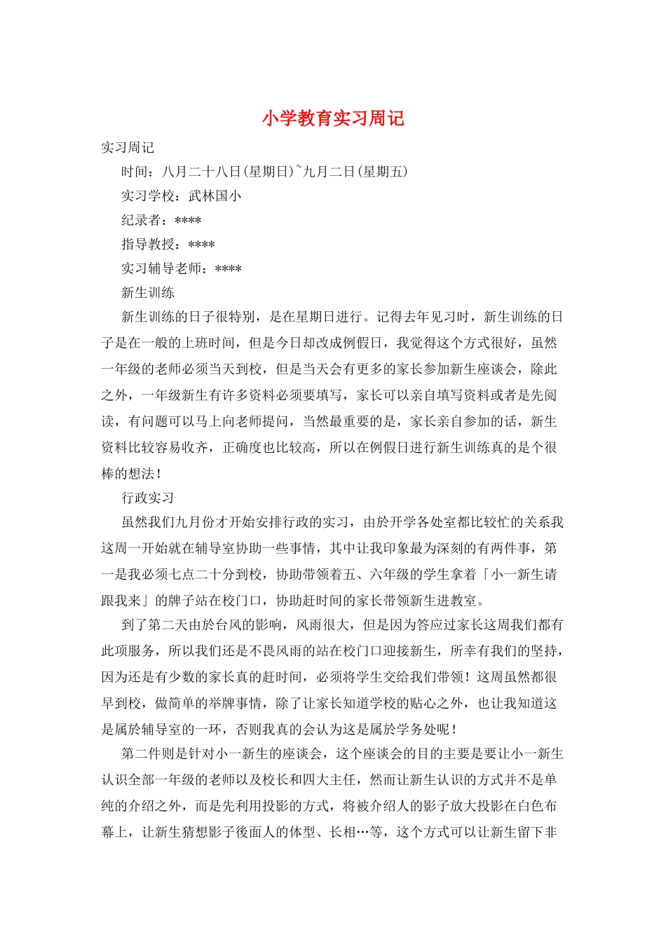 小学教育实习周记_第1页