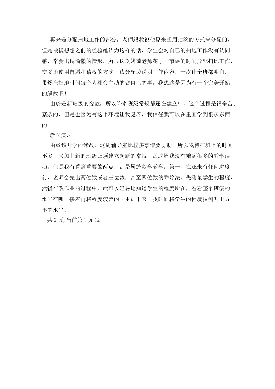 小学教育实习周记_第3页