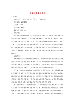 小学教育实习周记