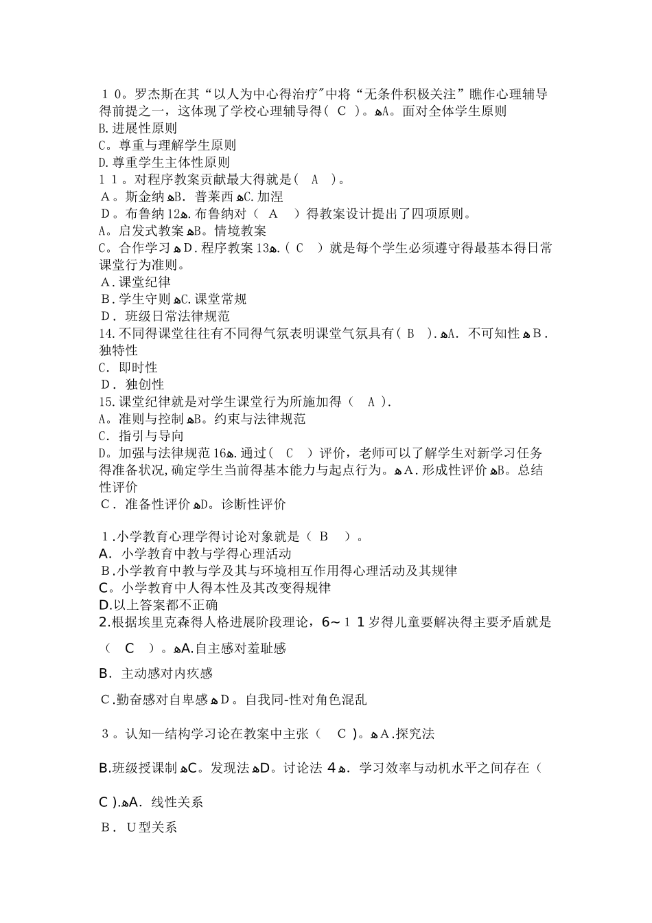 小学教育心理学试题及标准答案_第2页