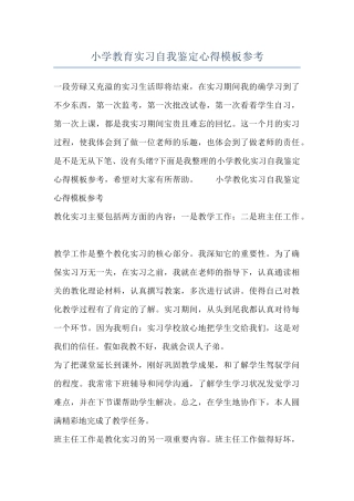 小学教育实习自我鉴定心得模板参考