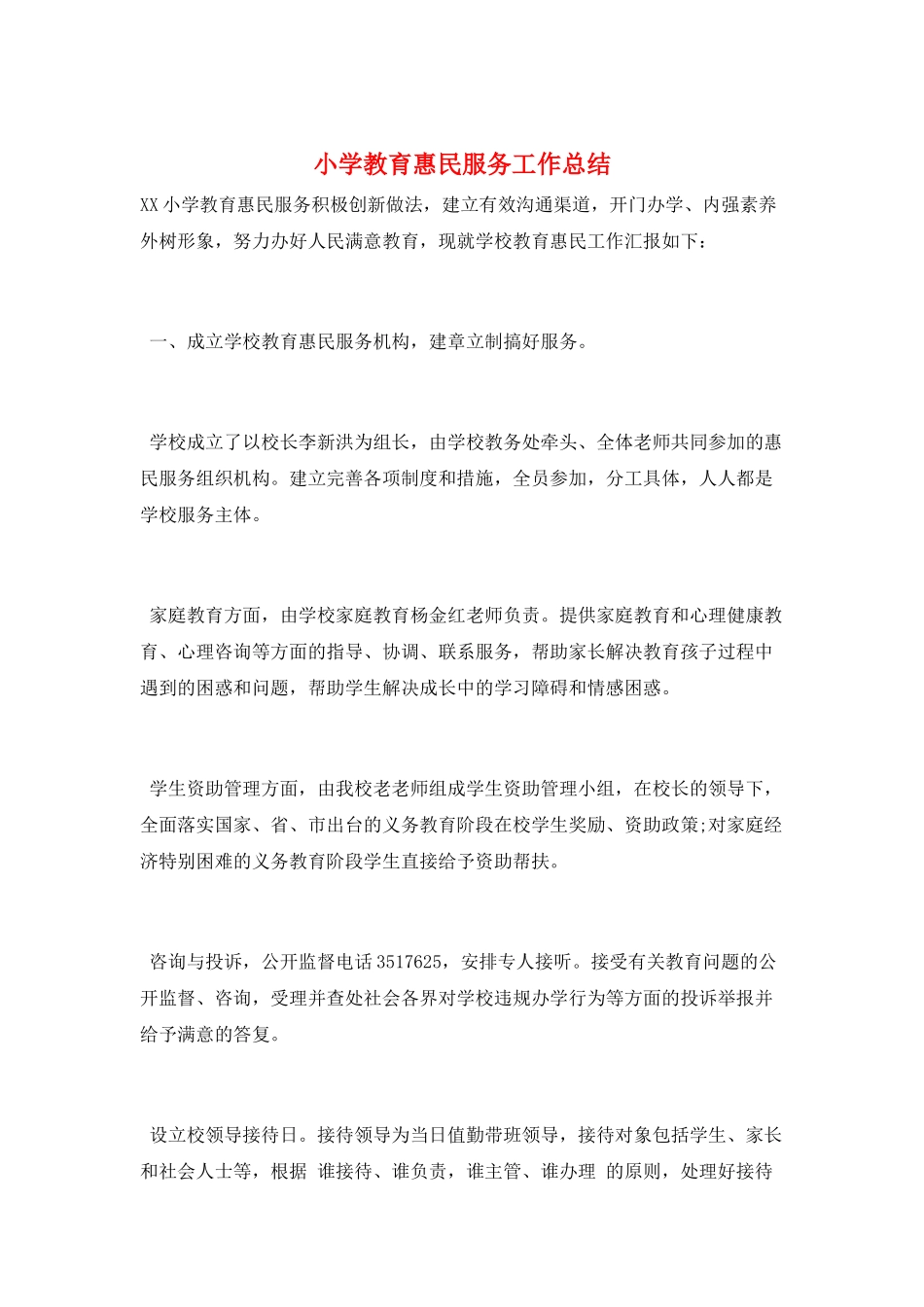 小学教育惠民服务工作总结_第1页