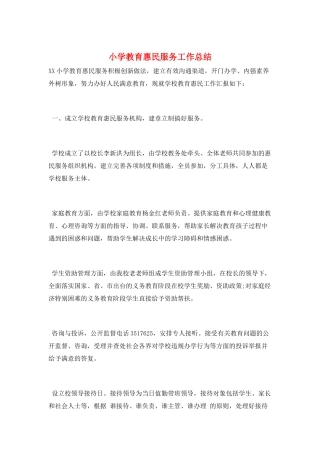 小学教育惠民服务工作总结
