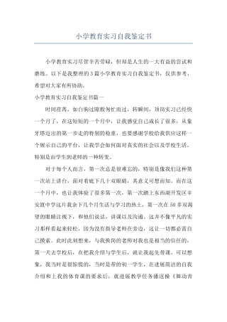 小学教育实习自我鉴定书