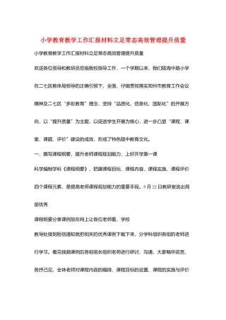 小学教育教学工作汇报材料立足常态高效管理提升质量
