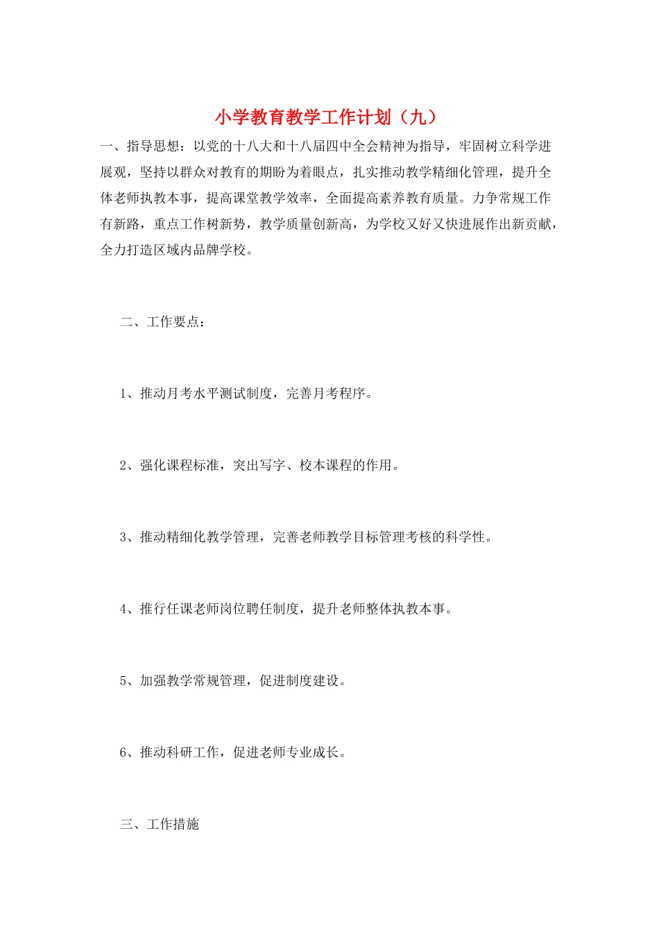 小学教育教学工作计划(九)_第1页