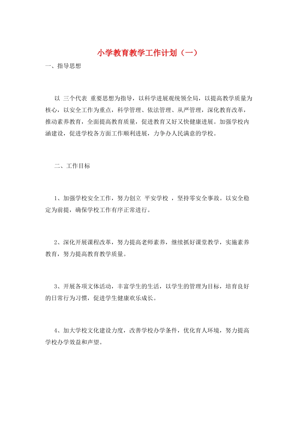 小学教育教学工作计划(一)_第1页