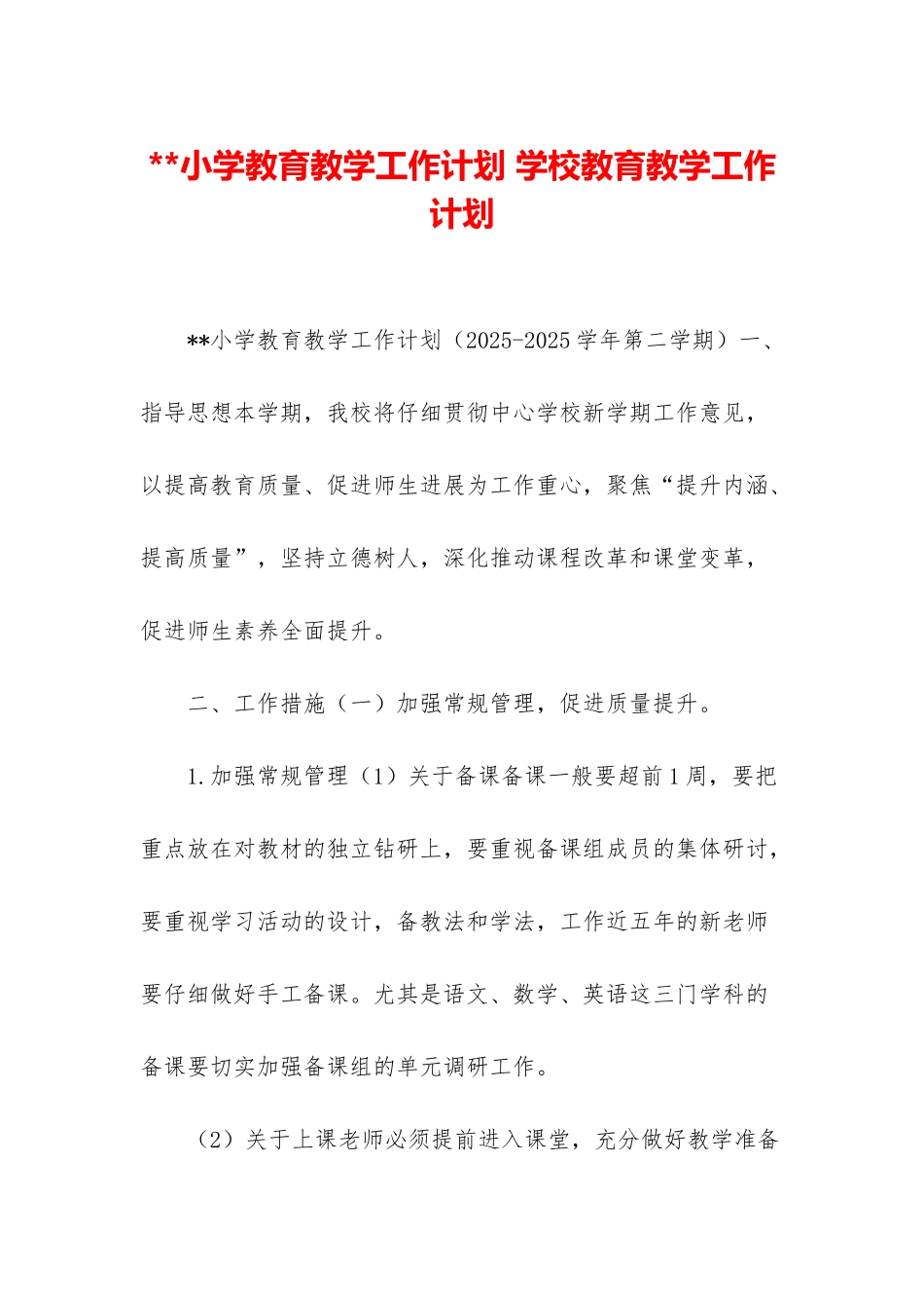 小学教育教学工作计划-学校教育教学工作计划_第1页