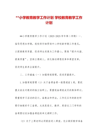 小学教育教学工作计划-学校教育教学工作计划