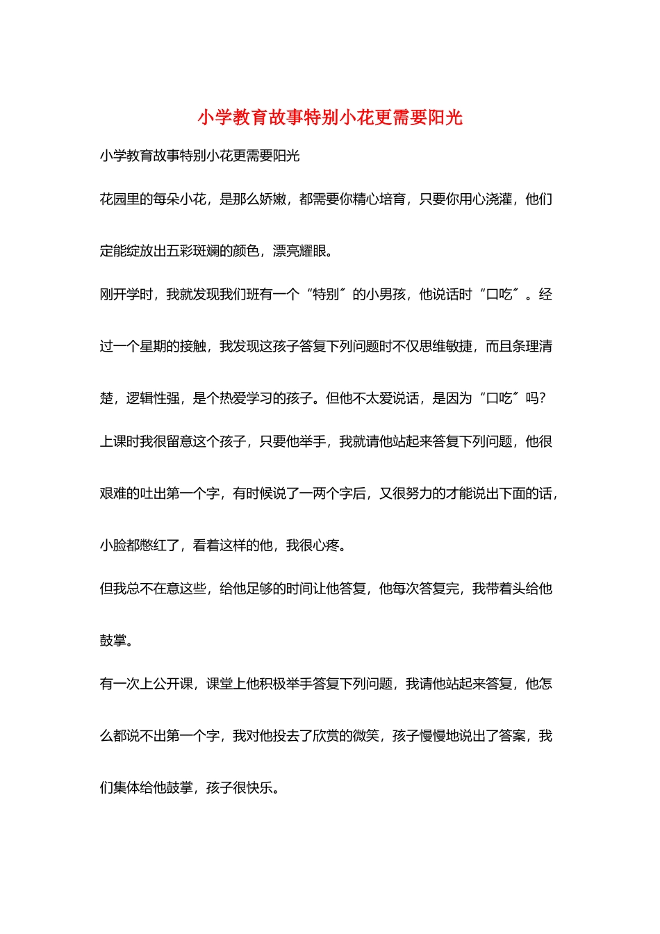 小学教育故事特殊小花更需要阳光_第1页
