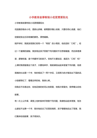 小学教育故事特殊小花更需要阳光