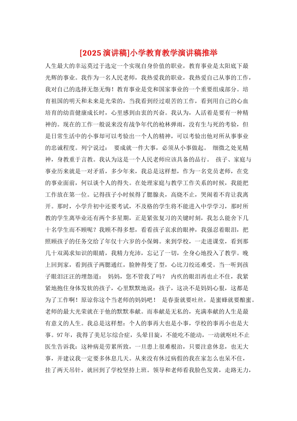 小学教育教学演讲稿推荐_第1页